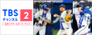 ＜7月放送カード＞<br>
<small>7/1(火)～7/3(木)：横浜DeNA×中日、7/4(金)～7/6(日)：横浜DeNA×阪神</small><br>
<small>7/11(金)～7/13(日)：横浜DeNA×巨人、7/29(火)～7/31(木)：横浜DeNA×東京ヤクルト</small>