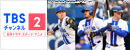 ＜9月･10月放送カード＞<small>※情報は8月20日現在</small><br>
<small>9/5(金)～9/7(日)：横浜DeNA×東京ヤクルト、9/14(日)･9/15(月)：横浜DeNA×巨人</small><br>
<small>9/21(日)：横浜DeNA×広島、9/23(火)：横浜DeNA×阪神、9/26(金)･9/27(土)：横浜DeNA×巨人</small><br>
<small>9/30(火)･10/1(水)：横浜DeNA×東京ヤクルト</small>